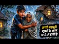  तूफान की रात… एक बच्चे की बहादुरी! 😲 जिसने दादी की जान बचाई #hindi #reels #ai 
