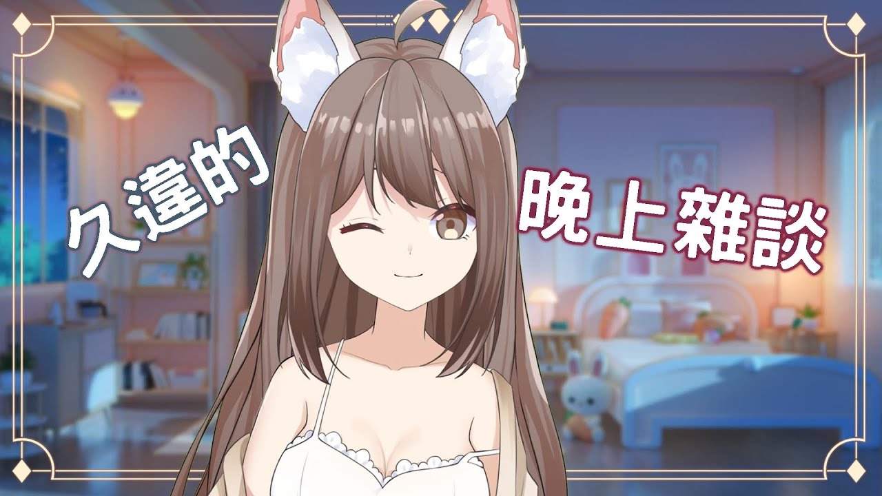 【#雜談】雜談時間~ | MYViki