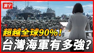 【台灣海軍實力有多强？】多種艦艇齊上陣，超越全球200多個 ... 