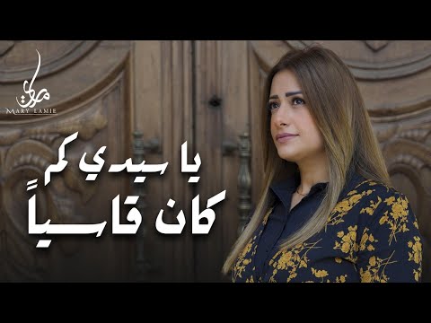 ياسيدي كم كان قاسيا      ماري لميع  