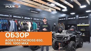 "BRP ДЛЯ НАРОДА" - ОБЗОР НА AODES PATHCROSS  650, 800, 1000 MAX