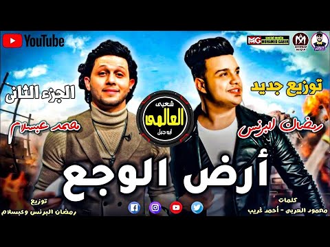 مهرجان ارض الوجع اسمع قولوا للي باع مليون وداع رمضان البرنس محمد عبسلام توزيع السيد ابو جبل 2021