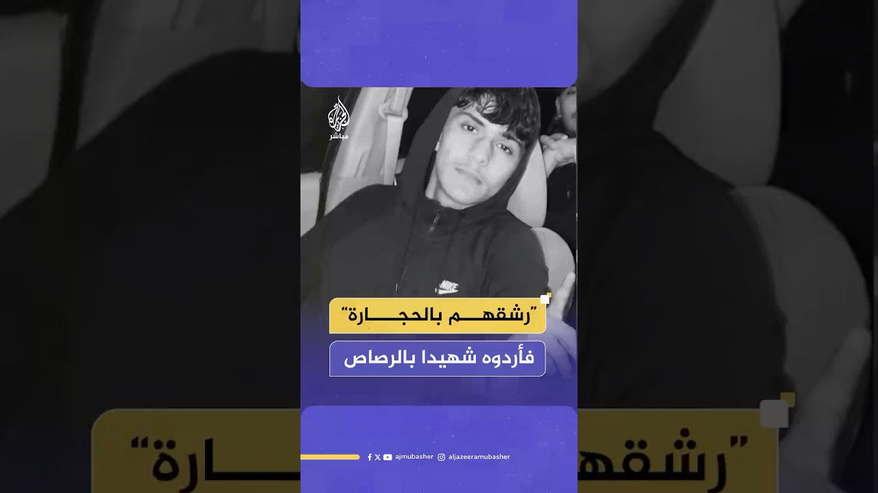 استشهاد فتى فلسطيني يحمل الجنسية الأمريكية برصاص الاحتلال الإسرائيلي عند مدخل بلدة ترمسعيا