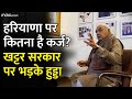 Bhupinder Hooda : Haryana पर कितना है कर्ज? हुड्डा Khattar सरकार की Congress सरकार से करने लगे तुलना