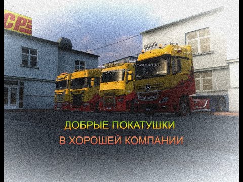 Видео: ✅Euro Truck Simulator 2  |ИЩЕМ ВОДИТЕЛЕЙ В ТРАНСПОРТНУЮ КОМПАНИЮ| |СОВМЕСТНО С ARS-LIFE