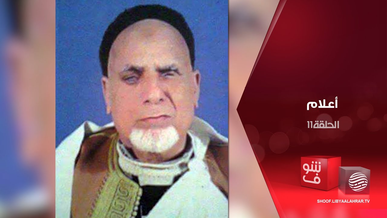 أعلام – الشيخ الفقيه محمد سالم الشويرف – الحلقة 11