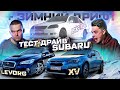 Subaru XV и Levorg тест драйв❗ + зимний дрифт🤶