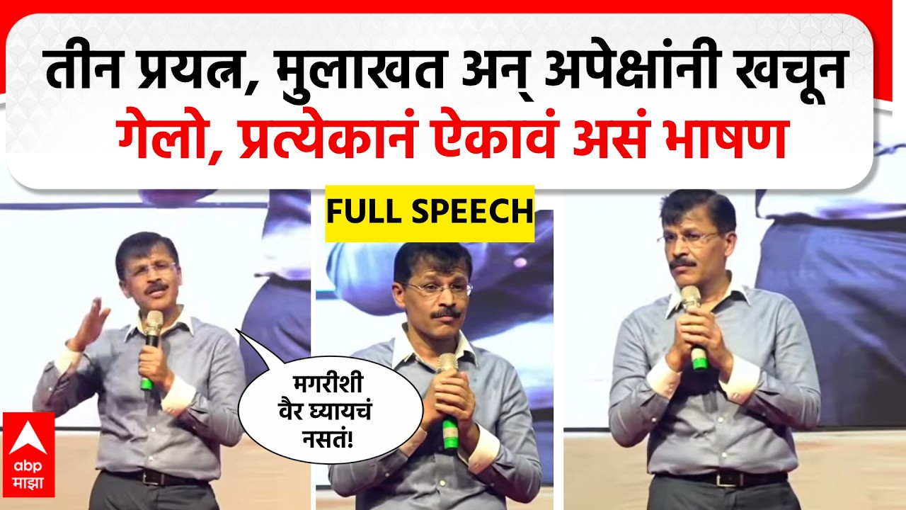Tukaram Mundhe Amravati : तीन प्रयत्न, मुलाखत अन् अपेक्षांनी खचून गेलो, प्रत्येकानं ऐकावं असं भाषण
