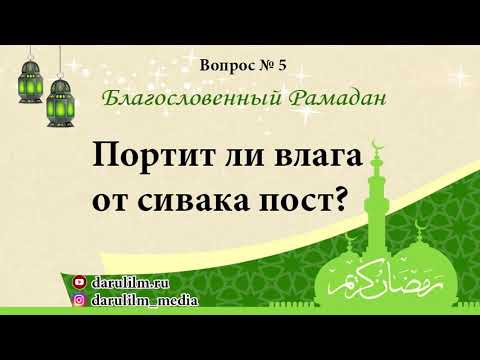 Портит ли уразу. Сивак в Рамадан. Сивак портит ли пост. Портит ли пост рвота в Рамадан. Портится ли пост если вырвать.