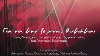 Απατσοπούλι - Κώστας Αγέρης Ποντιακά