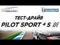 Тест шин Michelin Pilot Sport 4 S на 4 точки. Шины и диски 4точки - Wheels & Tyres