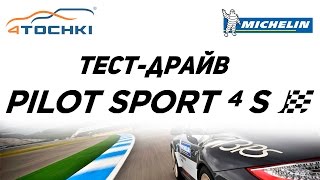 Тест шин Michelin Pilot Sport 4 S на 4 точки. Шины и диски 4точки - Wheels & Tyres