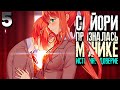 Сайори призналась Монике в... | Doki Doki Literature Club Plus Прохождение Часть 5