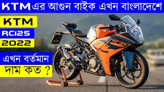 KTM এর নতুন বাইক এখন বাংলাদেশে দাম কত ktm RC 125 2022 model price in bangladesh