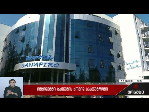 ბათუმის კოვიდსასტუმროს ეზოში პაციენტი გარდაიცვალა