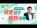 2020-11-24【市場最熱點】林家亨：拜登班子 ● 短炒攻略 | hot talk 1點鐘