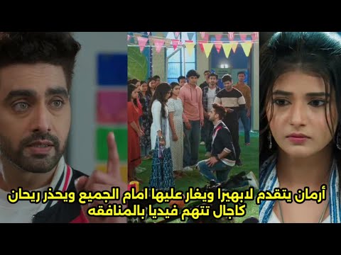 مسلسل امنيه وإن تحققت الحلقه721أرمان يتقدم لابهيرا ويغار عليهايحذر ريحان كاجال تتهم فيديابتغير لونها