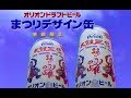 1995年 オリオンビール「まつりデザイン缶」
