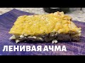 Ленивая АЧМА. Пирог без ТЕСТА. Очень быстро и просто 👍🏻