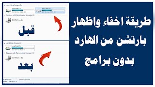 طريقة اخفاء واظهار بارتشن من الهارد بدون برنامج
