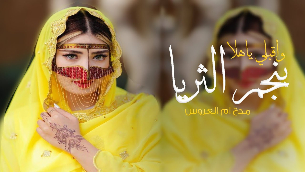 افخم شيلة ام العروس ام نايف 2026 اقبلت مهرة الزين المهيبة , شيلات مدح باسم ام نايف جديد مميزة