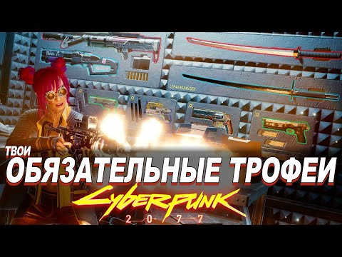 Cyberpunk 2077 - ЭТИ ПУШКИ ХОЧЕТ ДОСТАТЬ КАЖДЫЙ! ВСЕ Легендарные СТВОЛЫ с Трофейной Стены