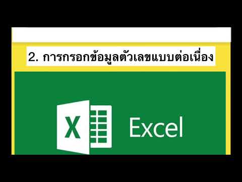 เทคนิคการใช้โปรแกรม Excel