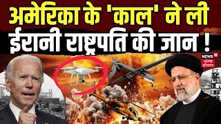 Raisi Helicopter Crash Video: अमेरिका के 'काल' ने ली ईरानी राष्ट्रपति की जान ! | Iran | Azerbaijan