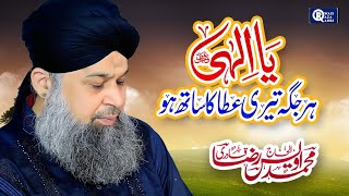 Owais Raza Qadri | Ya Ilahi Har Jagah | Heart Touching Duaiya Kalam |  Video