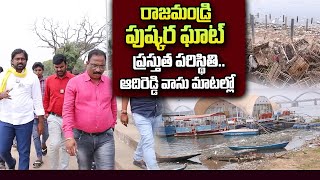 TDP MLA Candidate Adireddy Vasu About Rajahmundry Pushkara Ghat | Nagaraju Bairisetty Interviews