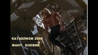 катаклизм 2000