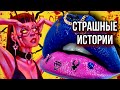 Новые истории + макияж | Страшные истории от Даши Рокс