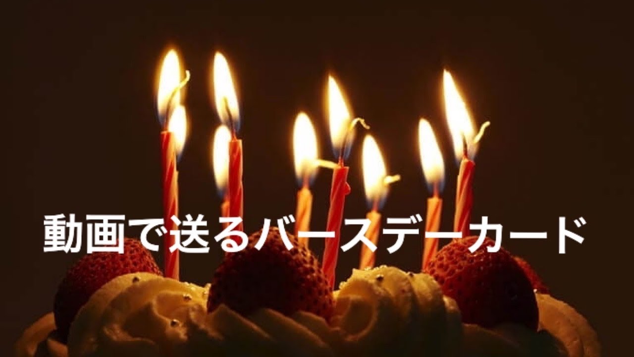 お誕生日おめでとう 動画 バースデーカード Line Youtube