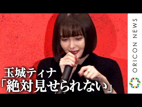 玉城ティナ「絶対見せられない」衝撃告白に観客ドン引き!?　自身の“デスノート”の存在を暴露　映画『地獄少女』完成披露舞台あいさつ