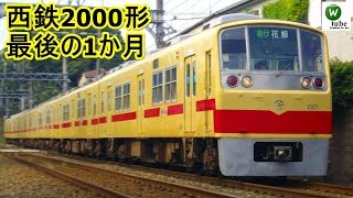 西鉄2000形最後の1か月を追う！2010年9月25日～10月16日