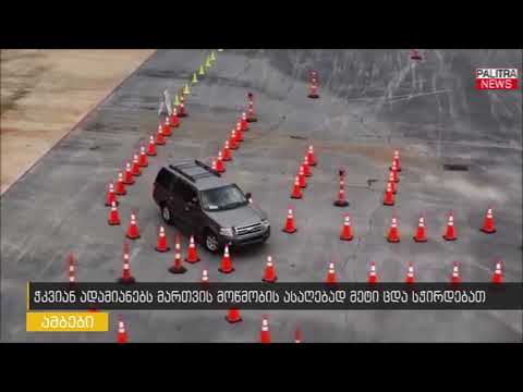 ჭკვიან ადამიანებს მართვის მოწმობის ასაღებად მეტი ცდა სჭირდებათ