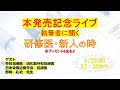 書籍発売記念ライブ①