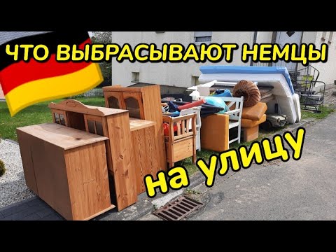 Что выбрасывают немцы на улицу ?? Шпермюль/Sperrmüll в Германии