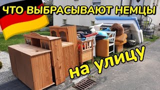 Что выбрасывают немцы на улицу  Шпермюль/Sperrmüll в Германии