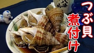 つぶ貝の煮付けの作り方