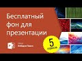 Бесплатный фон для презентаций скачать