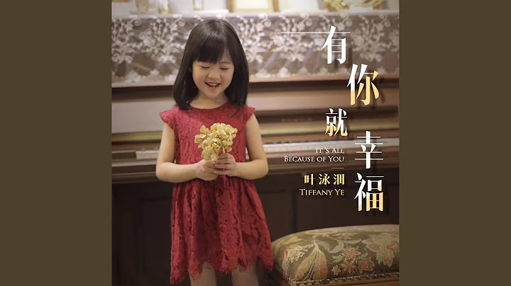 有你就幸福 - 天天要闻