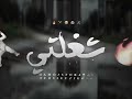 حالات واتس اسلام كابونجا مهرجان كاسر سيط ابطال شغلتي فديرتي دم لسه منزلش Soon 2026 