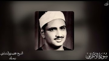 007- سُورَةُ ٱلْأَعْرَافِ | (جودة عالية) |  القارئ /محمد صديق المنشاوي - رحمه الله -