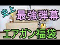 サムライ7万円 過去最強の弾幕!巨大なエアガン福袋 2022
