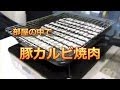 部屋の中で豚カルビ焼肉