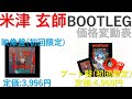 米津玄師　BOOTLEG（新品・初回限定版）価格変動表