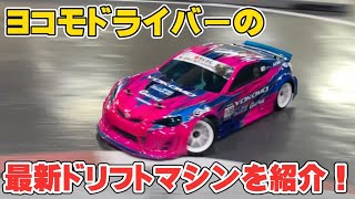 【YD-2ZX】ヨコモドライバーかずもんの最新ドリフトマシンを紹介します！Kazuma Presents His Latest Drift Machine!