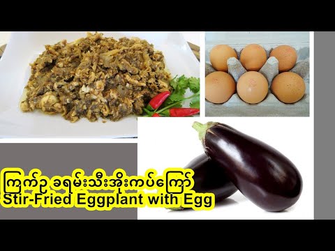 ကြက်ဥ ခရမ်းသီး အိုးကပ်ကြော် (Eng-Sub) Burmese Stir-Fried Eggplant with Egg