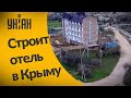 Украинский депутат строит многоэтажку в  Крыму